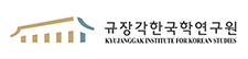 규장각한국학연구원