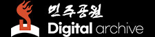 민주공원 디지털아카이브
