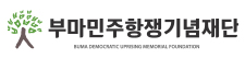 부마민주항쟁기념재단