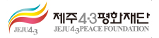 제주4.3평화재단