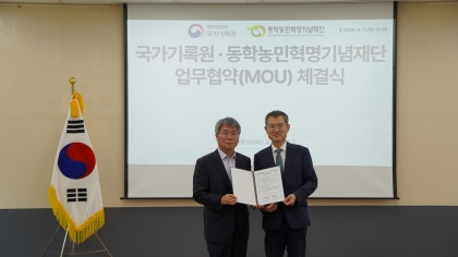 동학농민혁명기념재단·국가기록원, 기록물 보존 업무협약 체결 섬네일 파일