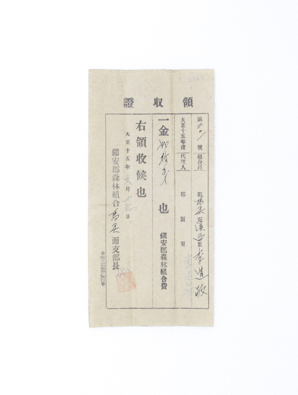 1926년 이도경 영수증(산림조합회비) 섬네일 파일
