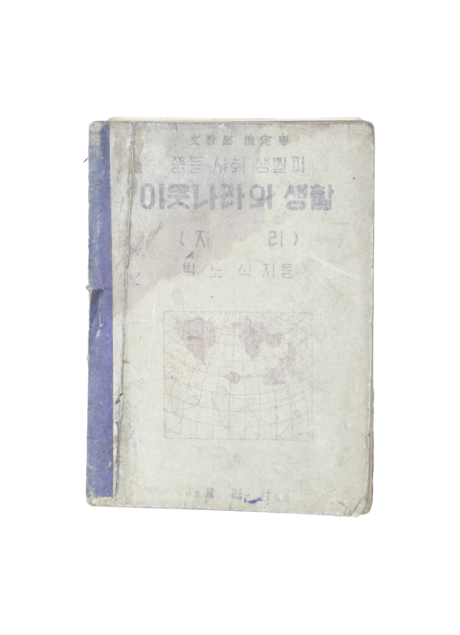 이웃나라의 생활 (지리) 섬네일 파일