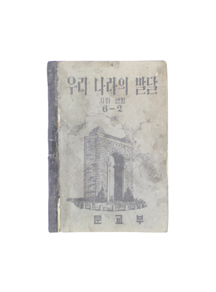 우리나라의 발달 (사회생활) 섬네일 파일