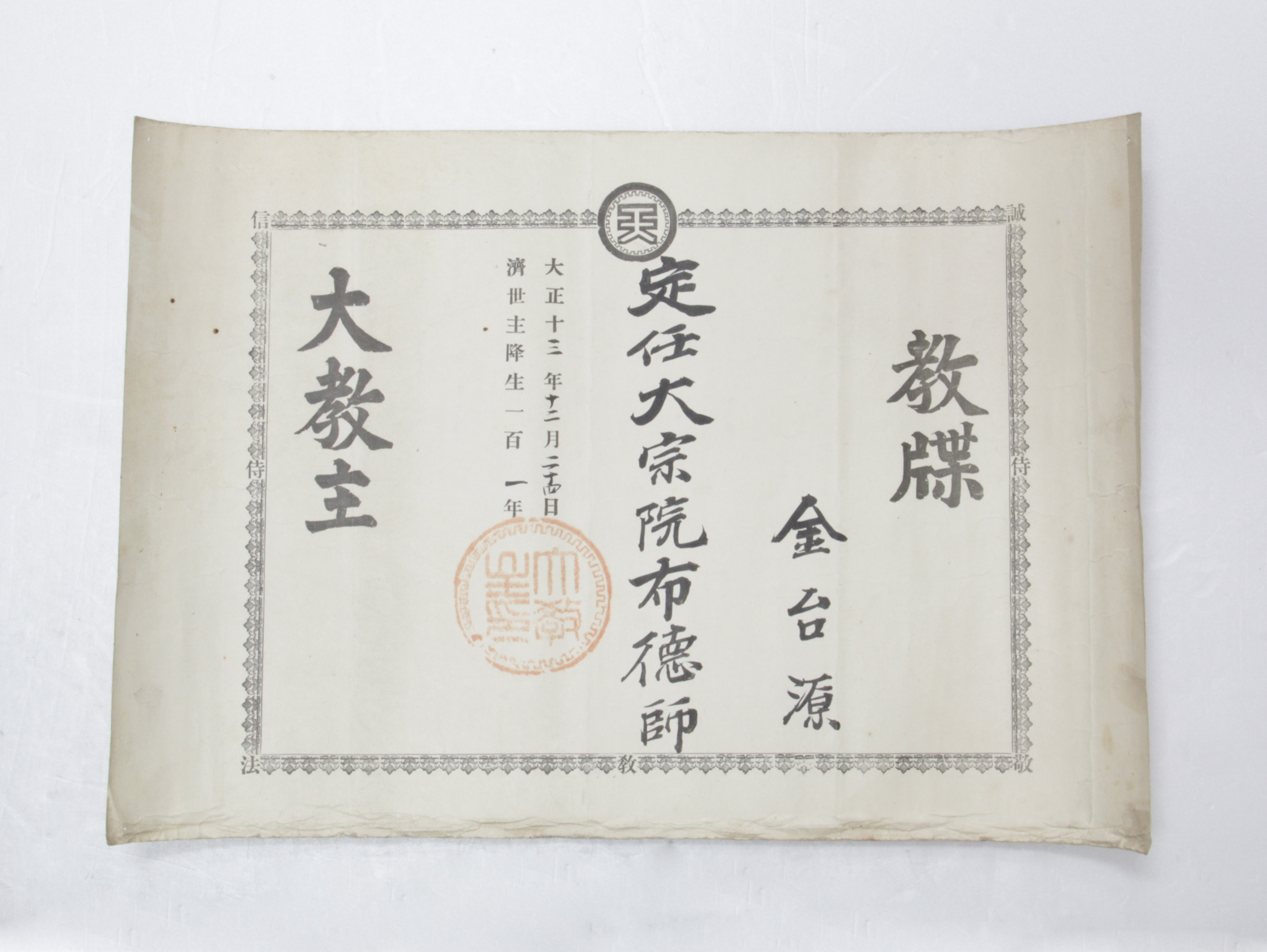 1924년 김태원 교첩(대종원포덕사) 섬네일 파일