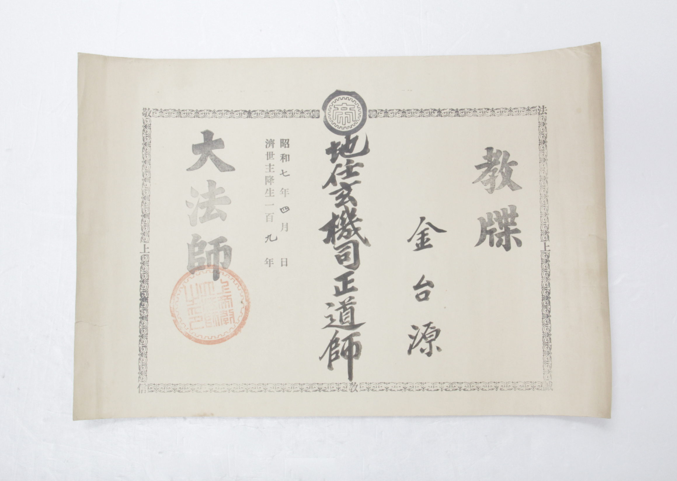 1932년 김태원 교첩(상제교) 섬네일 파일