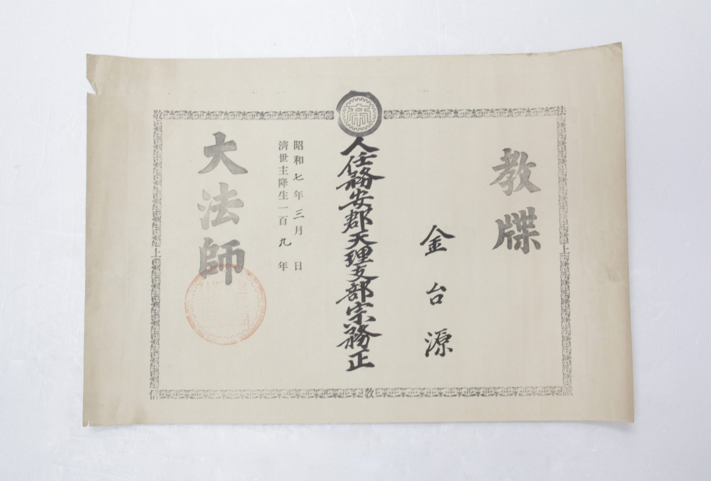 1932년 김태원 교첩(상제교) 섬네일 파일