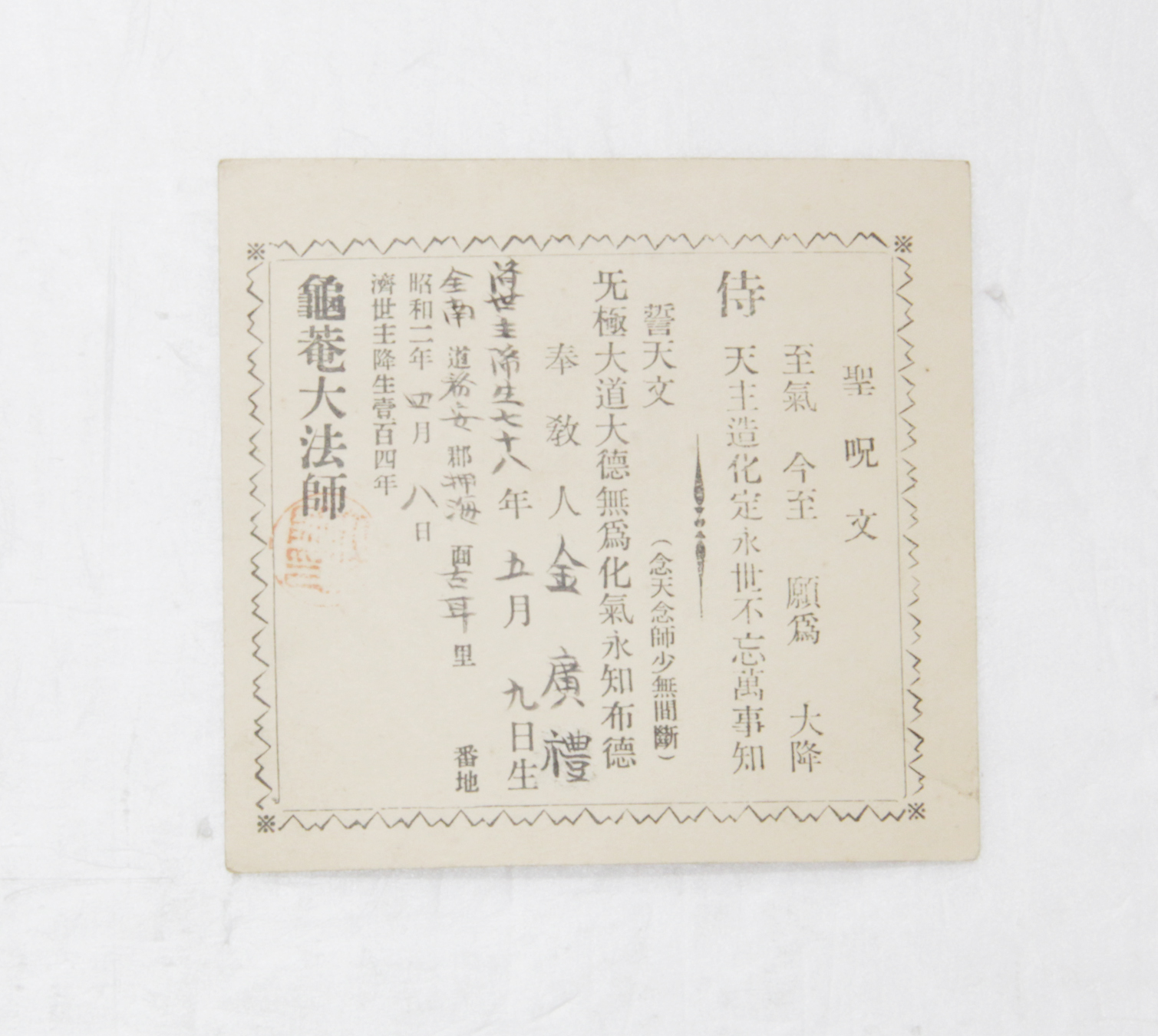 1927년 김광례 신도증(상제교) 섬네일 파일