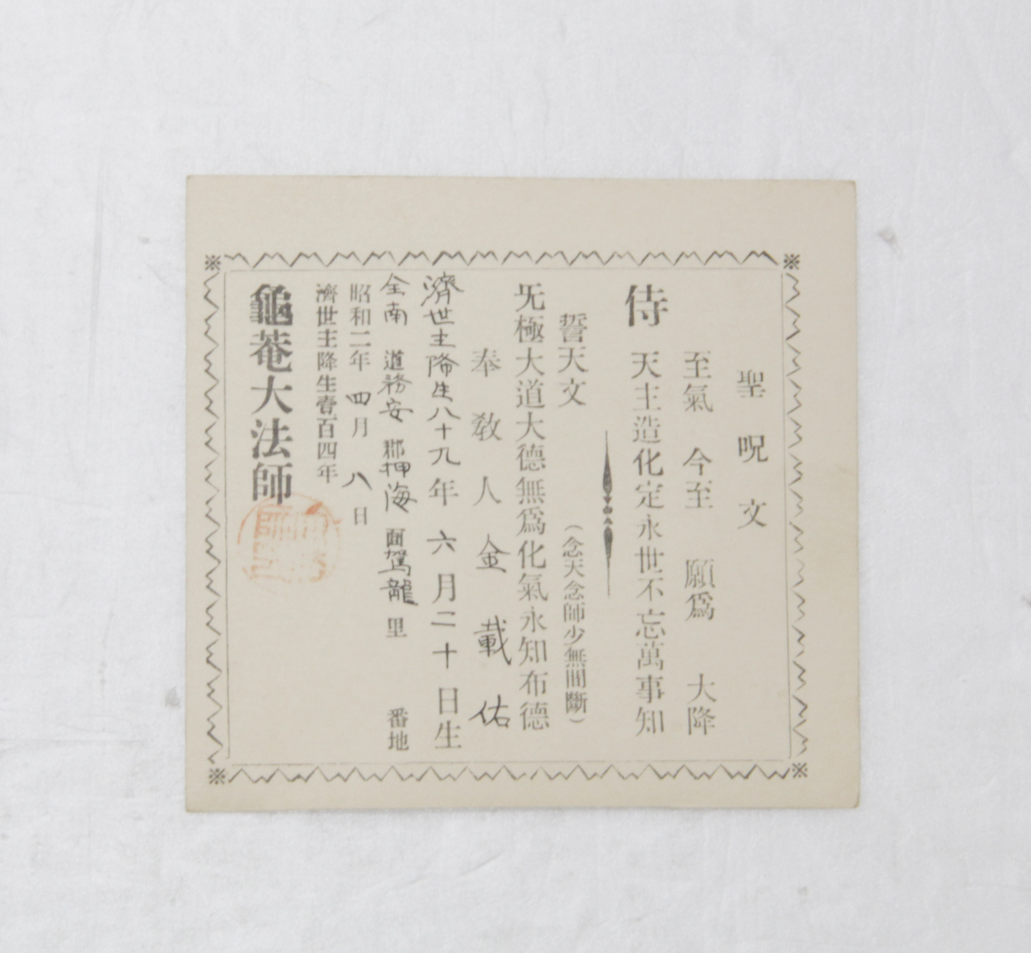 1927년 김재우 신도증(상제교) 섬네일 파일