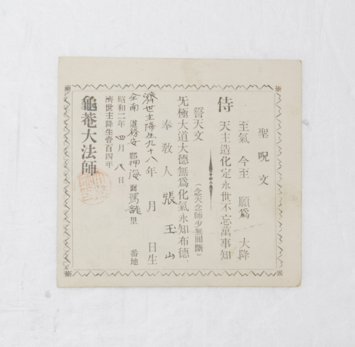 1927년 장옥산 신도증(상제교) 섬네일 파일