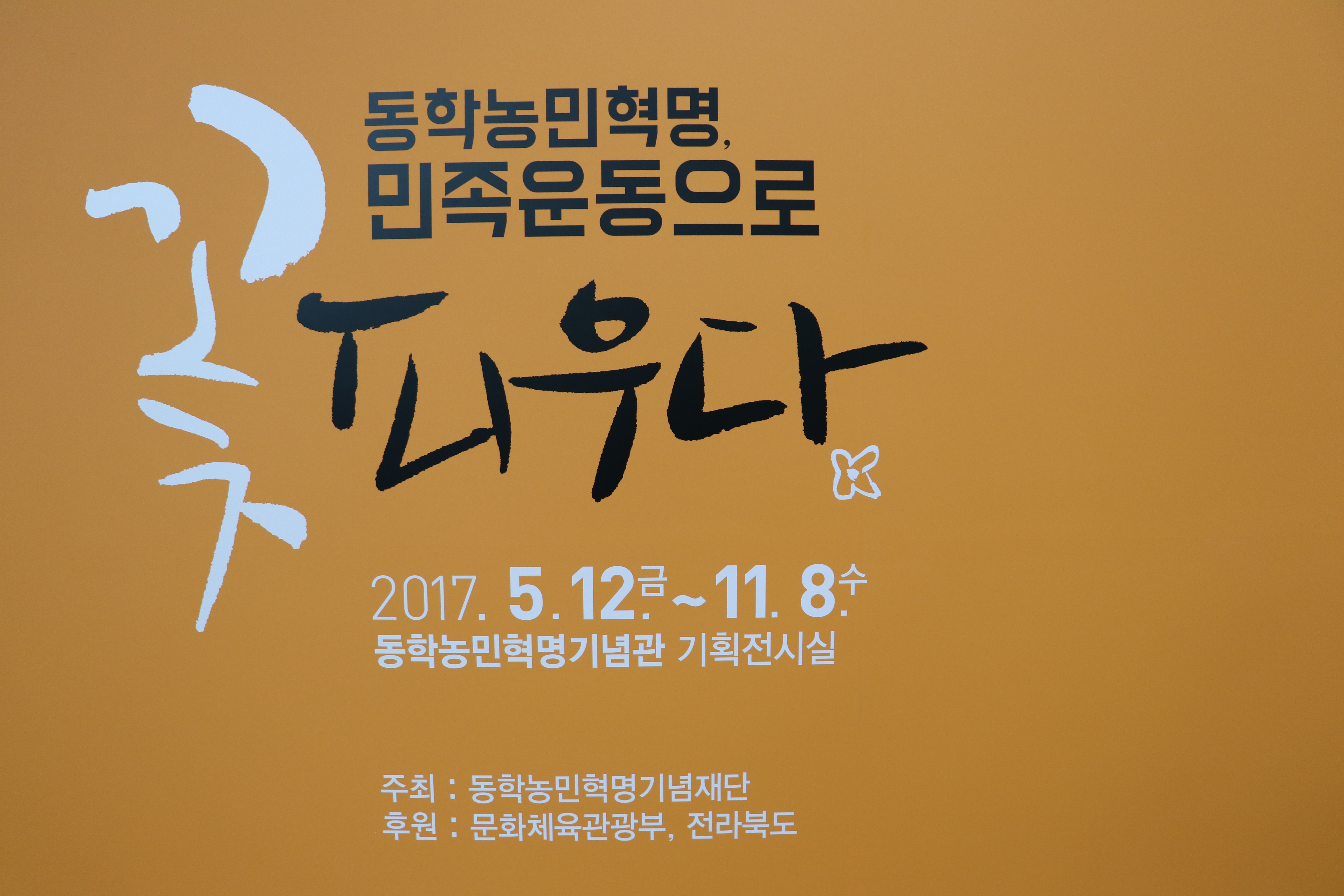 동학농민혁명기념관 특별기획전시 개막식 섬네일 파일