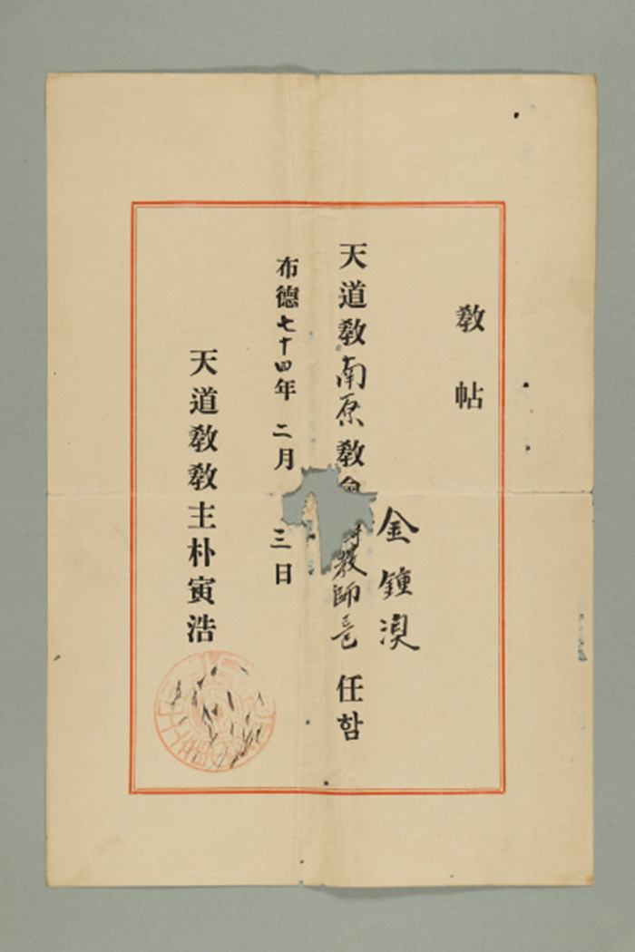 1933년에 천도교 교주 박인호가 김종환에게 발급한 전교사 교첩 섬네일 파일