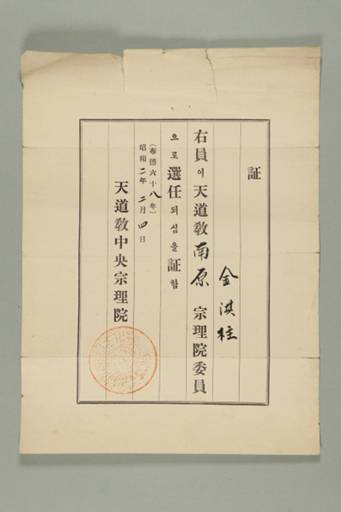 1927년에 천도교중앙종리원이 김기주에게 발급한 남원종리원 위원 선임장 섬네일 파일