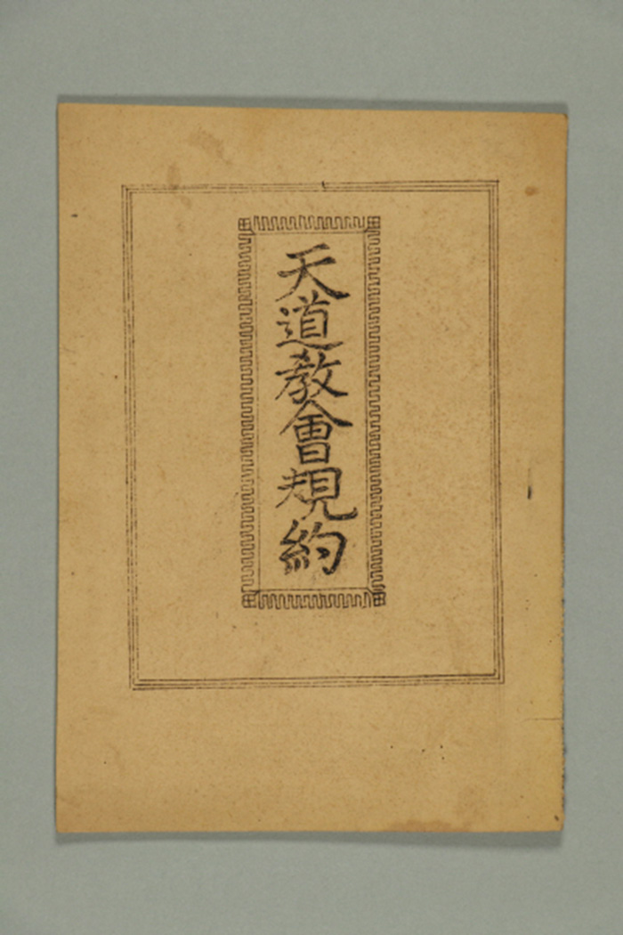 1950년에 천도교중앙교회에서 발간한 천도교회 규약 섬네일 파일