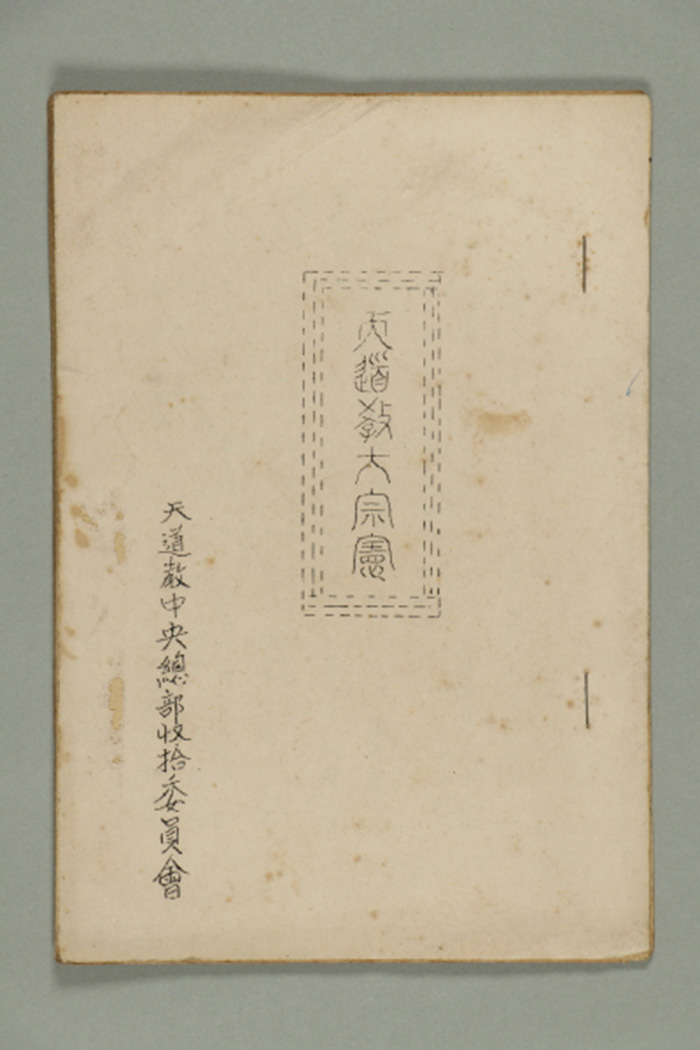 1965년에 천도교중앙총부수습위원회가 발간한 천도교대종헌 섬네일 파일