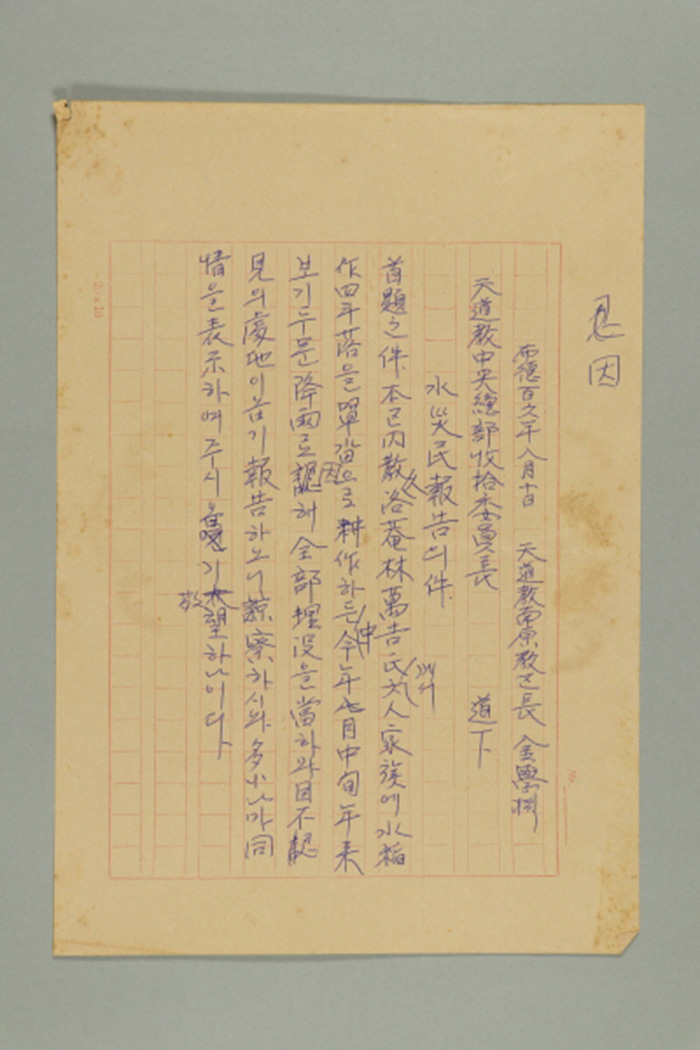 1965년에 천도교남원교구장 김학연이 천도교중앙총부수습위원장에게 송부한 문서(천도교 남원교구 수재민 보고의 건) 섬네일 파일