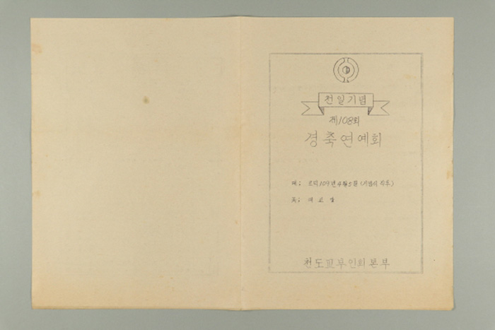 1968년에 천도교부인회본부에서 발급한 천일기념(제108회) 경축연예회 섬네일 파일