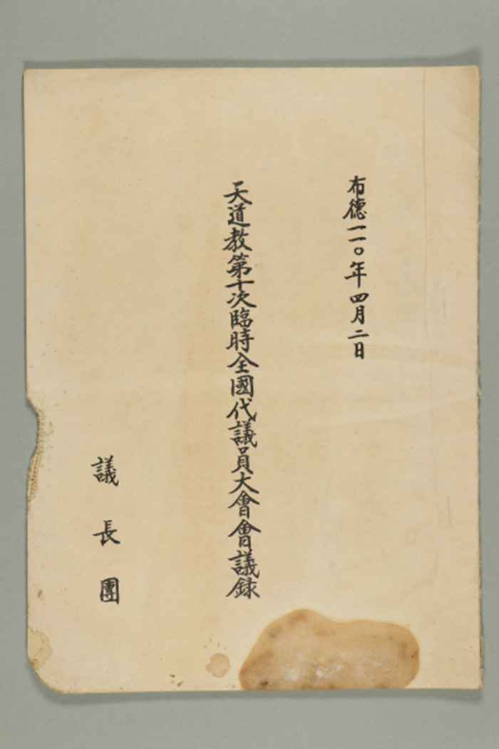 1969년에 의장단이 송부한 천도교 제10차 임시전국대의원대회 회의록 섬네일 파일