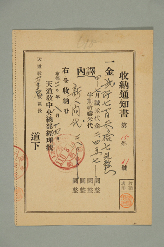 1969년에 천도교중앙총부 경리관이 남원교구장에게 발급한 월성미 및 신인간대금 수납통지서 섬네일 파일