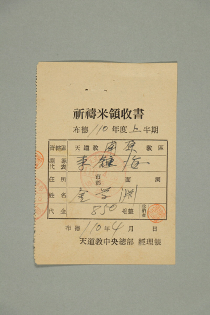 1969년에 천도교중앙총부 경리관이 남원교구 김학연에게 발급한 기도미영수서 섬네일 파일