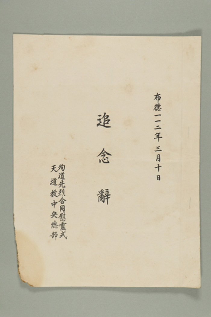 1971년에 천도교중앙총부 교령 최덕신이 송부한 추념사(제107회) 섬네일 파일