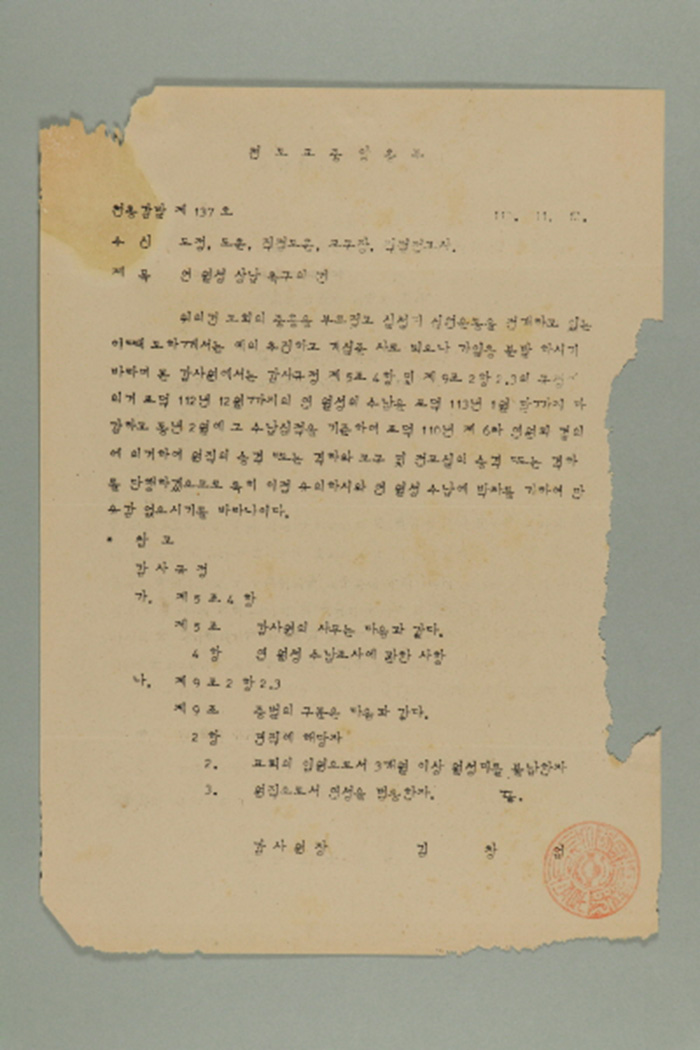 1971년에 천도교중앙총부 감사원장 김창업이 도정, 도훈, 직접도훈, 교구장, 직접전교사에게 송부한 천총감발(제137호-연 월성 상납 촉구의 건) 섬네일 파일