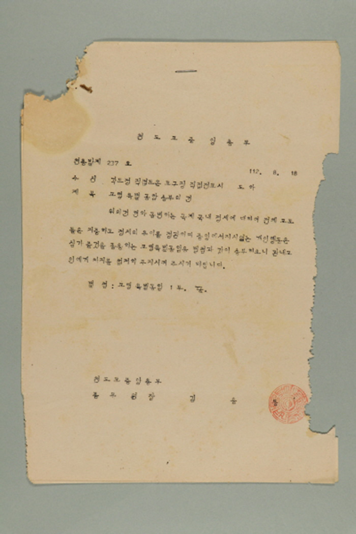 1971년에 천도교중앙총부 종무원장 김응룡이 각 도정, 직접도훈, 교구장, 직접전교사에게 송부한 천총발(제237호-교령 특별 공함 송부의 건) 섬네일 파일