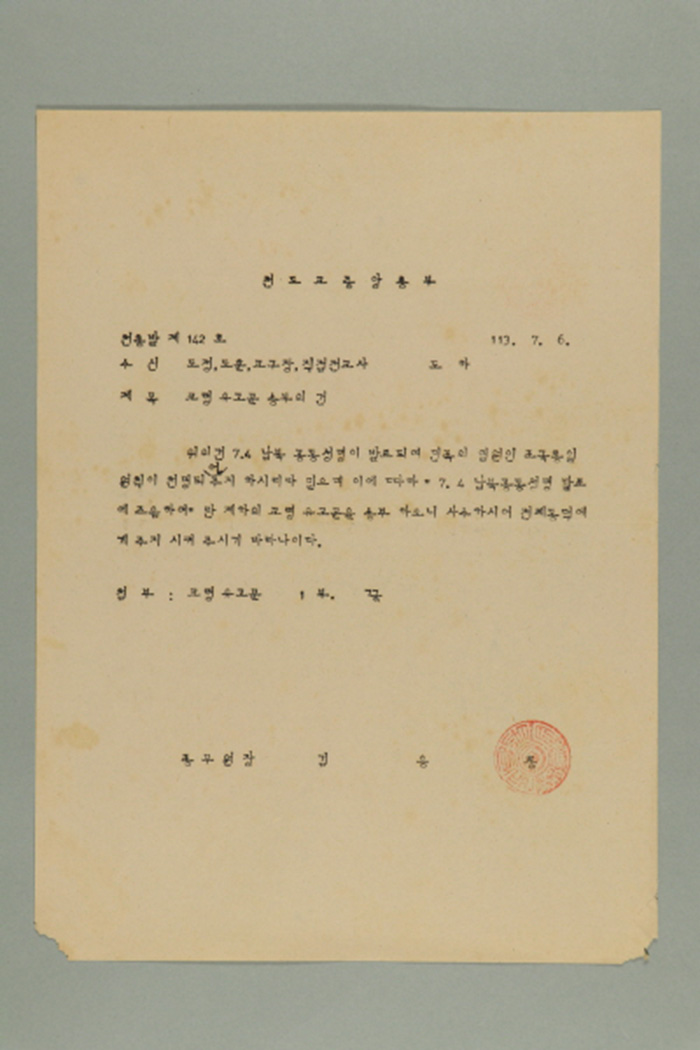 1972년에 천도교중앙총부 종무원장 김응룡이 도정,도훈,교구장,직접전교사에게 송부한 공문(천총발 제142호-교령 유고문 송부의 건) 섬네일 파일