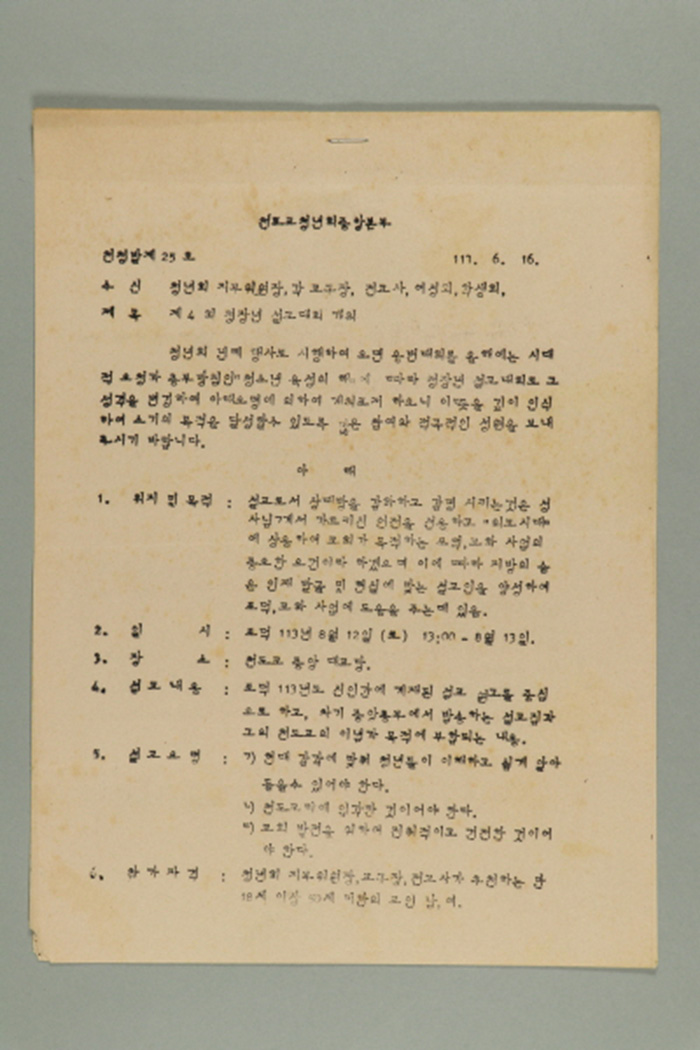 1972년에 천도교청년회중앙본부 위원장 이만연이 청년회 지부위원장,각 교구장,전교사,여성회,학생회에게 송부한 천청발(제25호-제4회 청장년 설교대회 개최) 섬네일 파일