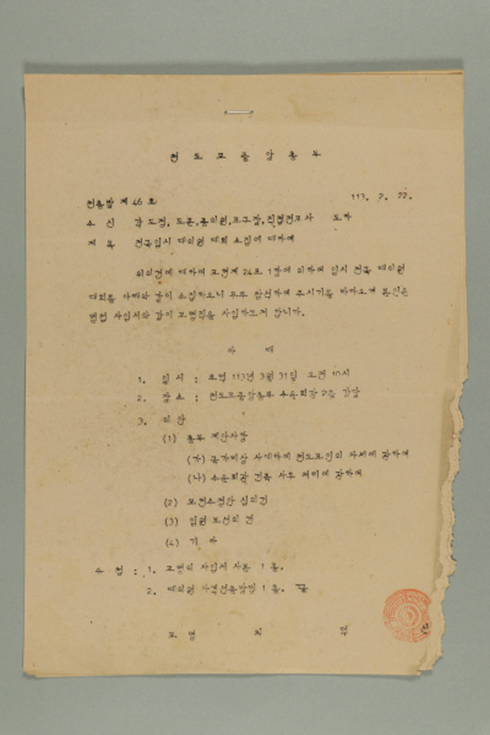 1972년에 천도교중앙총부 교령 최덕신이 각 도정,도훈,종의원,교구장,직접전교사에게 송부한 천총발(제46호-전국 임시 대의원 대회 소집에 대하여) 섬네일 파일