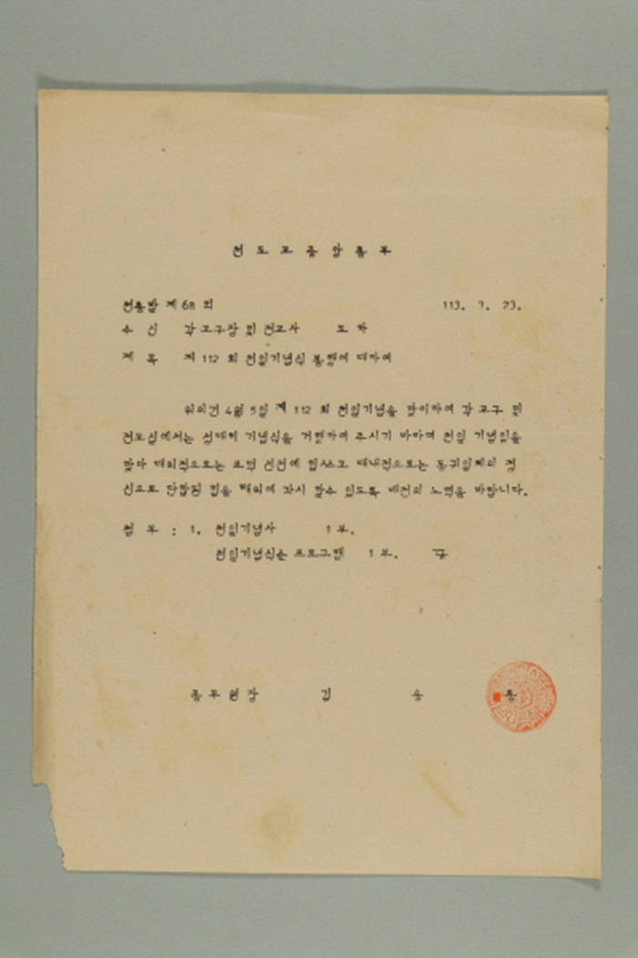 1972년에 천도교중앙총부 종무원장 김응룡이 각 교구장 및 전교사에게 송부한 천총발(제68호-제112회 천일기념식 봉행에 대하여) 섬네일 파일