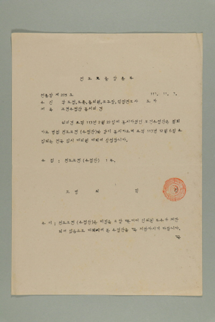 1972년에 천도교중앙총부 교령 최덕신이 각 도정,도훈,종의원,교구장,직접전교사에게 송부한 천총발(제205호-교헌수정안 공시의 건) 섬네일 파일