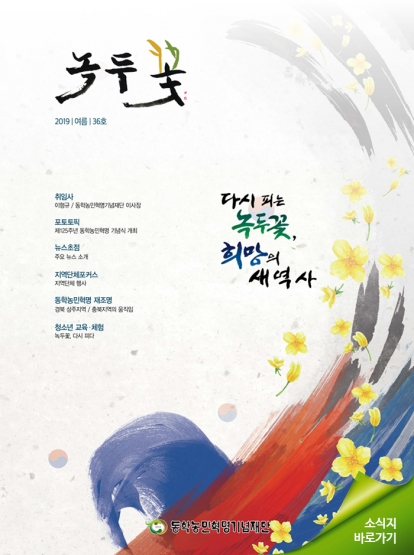 소식지 "녹두꽃" 2019년 여름호(통권36호) 섬네일 파일
