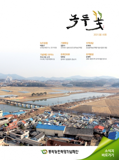 소식지 "녹두꽃" 2021년 봄호(통권43호) 섬네일 파일