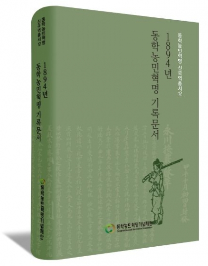 <동학농민혁명 신국역총서 12> 발간 섬네일 파일