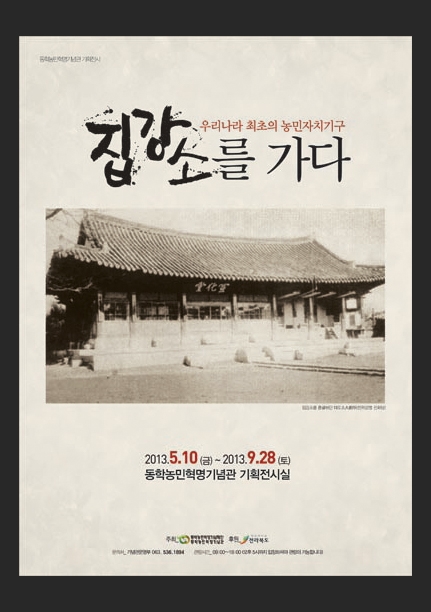 우리나라 최초의 농민자치기구 집강소를 가다