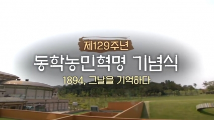 제129주년 동학농민혁명 기념식 섬네일 파일