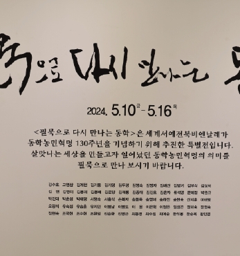 세계서예전북비엔날레  동학농민혁명 130주년 기념 특별전 섬네일 파일