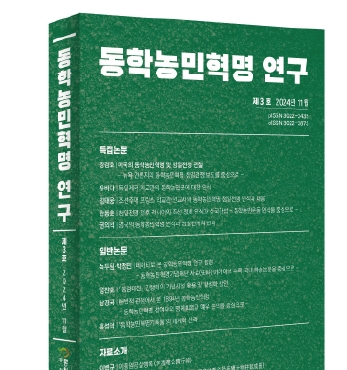 『동학농민혁명 연구』 제3호 발간 섬네일 파일