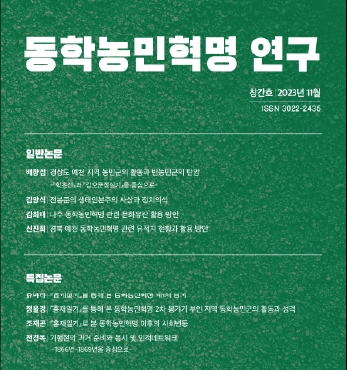 『동학농민혁명 연구』(창간호) 발간 섬네일 파일