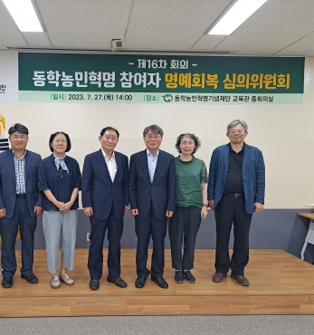 동학농민혁명 참여자 명예회복 심의위원회 개최 섬네일 파일