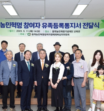 동학농민혁명 참여자 유족등록통지서 전달식 섬네일 파일