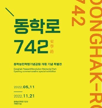 동학농민혁명기념공원 개원 기념 특별전 '동학로 742' 섬네일 파일