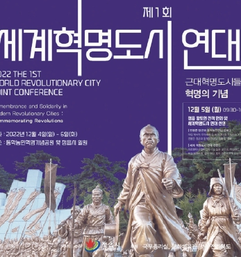 제1회 세계혁명도시 연대회의, 근대혁명 도시들의 기억과 연대 : 혁명의 기념 섬네일 파일