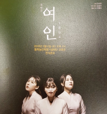 동학농민혁명 주제 창작 국악극 ‘여인, 1894’공연 섬네일 파일