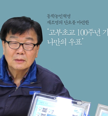 동학농민혁명 재조명의 단초를 마련한 ‘고부초교 100주년 기념 나만의 우표’ 섬네일 파일