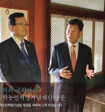 정의화 국회의장 동학농민혁명기념재단 방문 섬네일 파일