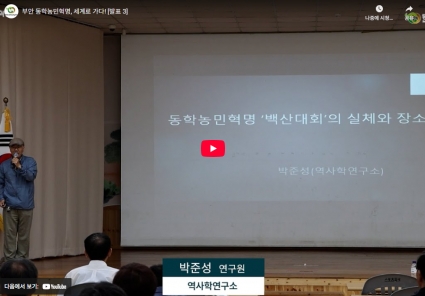 부안 동학농민혁명, 세계로 가다! [발표 3] 섬네일 파일
