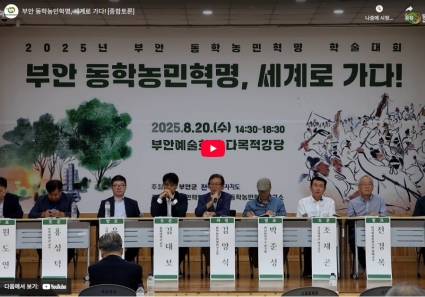 부안 동학농민혁명, 세계로 가다! [종합토론] 섬네일 파일