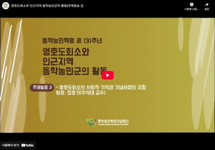 영호도회소와 인근지역 동학농민군의 활동[주제발표 3] 섬네일 파일